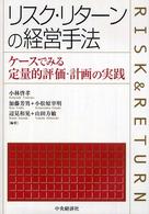 リスク・リターンの経営手法 - ケースでみる定量的評価・計画の実践