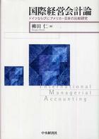 国際経営会計論 - ドイツならびにアメリカ・日本の比較研究
