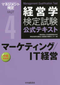 マーケティング／ＩＴ経営 - 中級受験用 経営学検定試験公式テキスト （第５版）