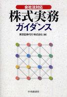 株式実務ガイダンス - 会社法対応