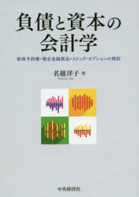 負債と資本の会計学 - 新株予約権・複合金融商品・ストック・オプションの検