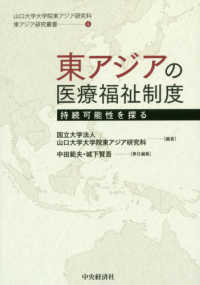 山口大学大学院東アジア研究科東アジア研究叢書<br> 東アジアの医療福祉制度―持続可能性を探る