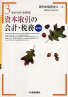 資本取引の会計・税務 新会計制度の実務問題 （第３版）