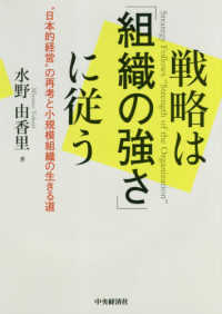 戦略は「組織の強さ」に従う - “日本的経営”の再考と小規模組織の生きる道