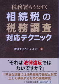 相続税の税務調査対応テクニック - 税務署もうなずく