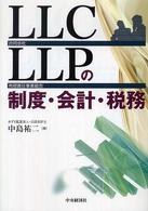 ＬＬＣ・ＬＬＰの制度・会計・税務 - 合同会社・有限責任事業組合