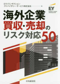 海外企業買収・売却のリスク対応５０