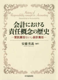 会計における責任概念の歴史 - 受託責任ないし会計責任