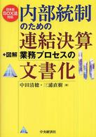 内部統制のための連結決算業務プロセスの文書化 - 日本版ＳＯＸ法対応