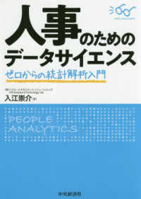 人事のためのデータサイエンス - ゼロからの統計解析入門