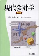 現代会計学 （第８版　加古宜士）
