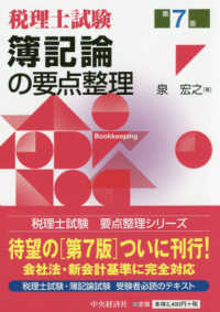 簿記論の要点整理―税理士試験 （第７版）