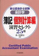簿記個別計算編演習セレクト２５題 - 会計学