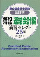 簿記連結会計編演習セレクト２５題 - 会計学