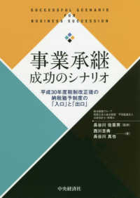 事業承継成功のシナリオ―平成３０年度税制改正後の納税猶予制度の「入口」と「出口」