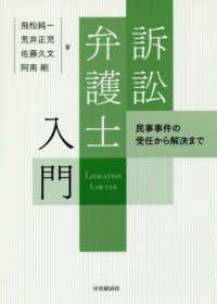 訴訟弁護士入門 - 民事事件の受任から解決まで