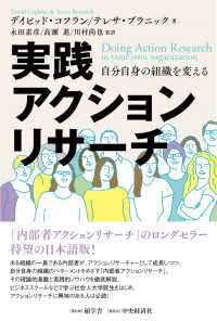 実践アクションリサーチ - 自分自身の組織を変える