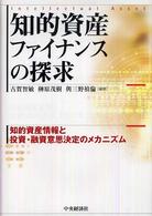 知的資産ファイナンスの探求 - 知的資産情報と投資・融資意思決定のメカニズム