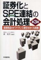 証券化とＳＰＥ連結の会計処理 - 金融商品のオフバランス取引をめぐる実務 （第３版）