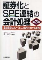 証券化とＳＰＥ連結の会計処理 - 金融商品のオフバランス取引をめぐる実務 （第３版）