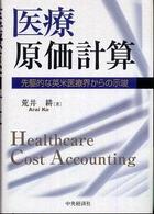 医療原価計算 - 先駆的な英米医療界からの示唆