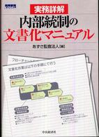 実務詳解内部統制の文書化マニュアル