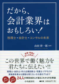 だから、会計業界はおもしろい！ - 税理士・会計士・コンサルの未来