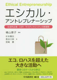 エシカル・アントレプレナーシップ - 社会的企業・ＣＳＲ・サスティナビリティの新展開