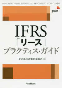 ＩＦＲＳ「リース」プラクティス・ガイド