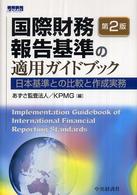 国際財務報告基準の適用ガイドブック - 日本基準との比較と作成実務 （第２版）