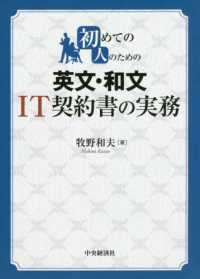 初めての人のための英文・和文ＩＴ契約書の実務