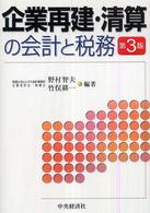 企業再建・清算の会計と税務 （第３版）