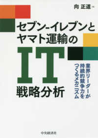 セブン‐イレブンとヤマト運輸のＩＴ戦略分析―業界リーダーが持続的競争力をつくるメカニズム