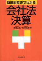 新旧対照表でわかる会社法決算