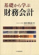 基礎から学ぶ財務会計