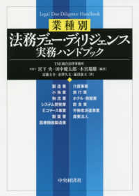 業種別　法務デュー・ディリジェンス実務ハンドブック