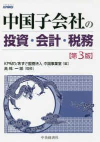 Amazon.co.jp: 中国子会社の投資・会計・税務〈第3版〉 : 髙部