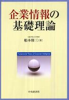 企業情報の基礎理論