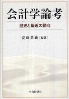 会計学論考―歴史と最近の動向