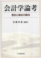 会計学論考 - 歴史と最近の動向