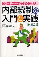 内部統制の入門と実践―フローチャート式ですぐに使える （第２版）
