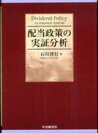 配当政策の実証分析