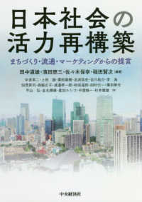 日本社会の活力再構築―まちづくり・流通・マーケティングからの提言