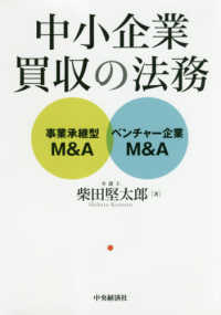 中小企業買収の法務 - 事業承継型Ｍ＆Ａ・ベンチャー企業Ｍ＆Ａ