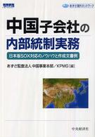 中国子会社の内部統制実務―日本版ＳＯＸ対応のノウハウと作成文書例