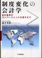 制度変化の会計学 - 会計基準のコンバージェンスを見すえて