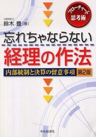 忘れちゃならない経理の作法 - フローチャート思考術 （第２版）