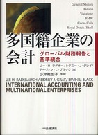 多国籍企業の会計 - グローバル財務報告と基準統合