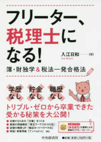 フリーター、税理士になる！―簿・財独学＆税法一発合格法