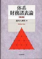 体系財務諸表論 （第２版）